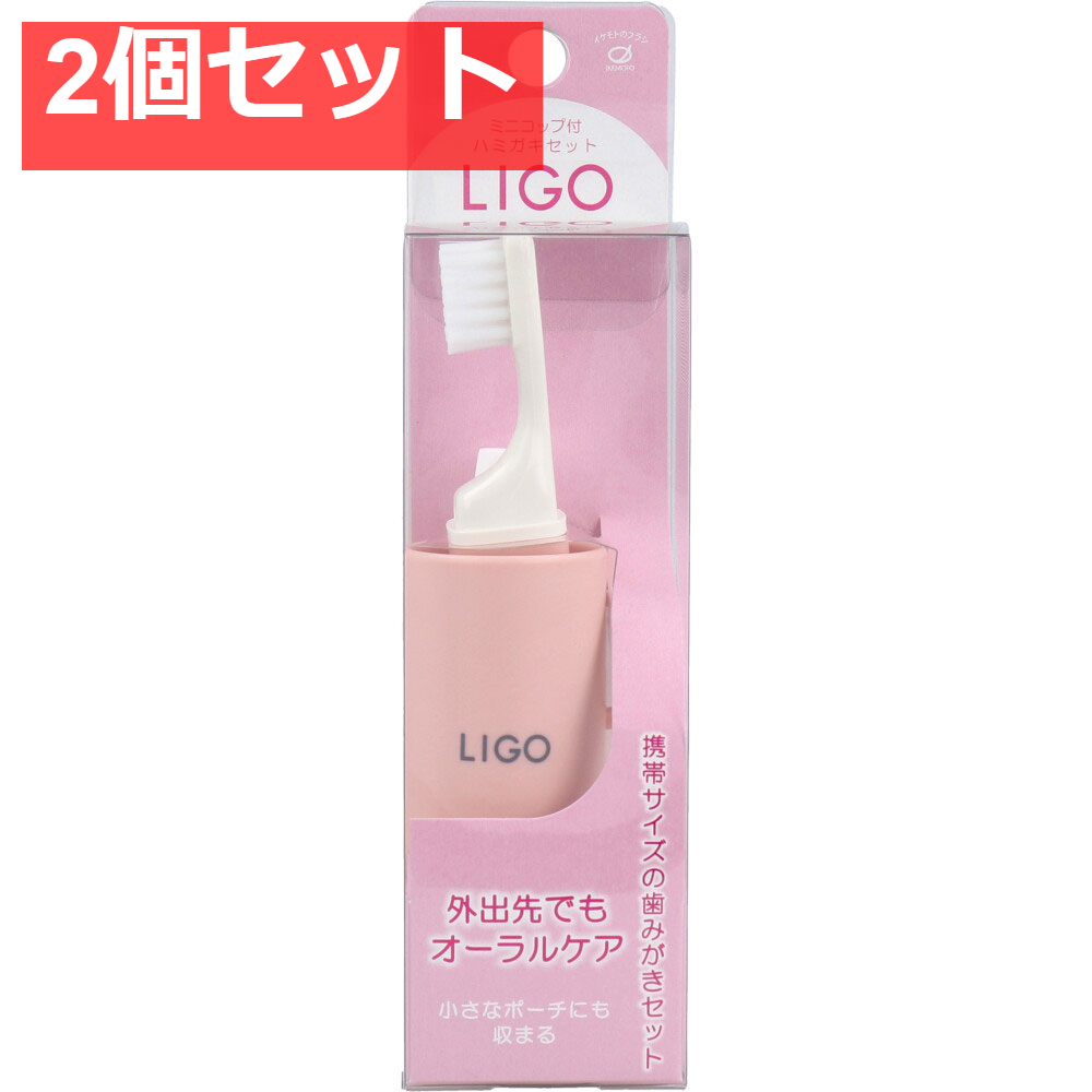 LIGO ミニコップ付 ハミガキセット ピンク LG500P 2個セット まとめ売り