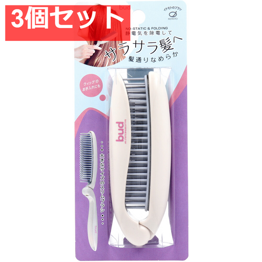 bud(バド) 静電気除去折りたたみヘアブラシ BD900 3個セット まとめ売り