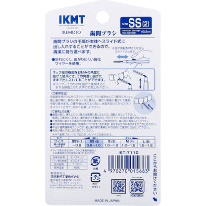 IKEMOTO(イケモト) 歯間ブラシ SSサイズ IKT-7110 6本入