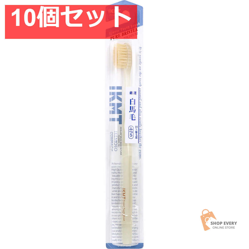 IKEMOTO(イケモト) 白馬毛歯ブラシ ふつう IKT-1232 1本入 10個セット まとめ売り