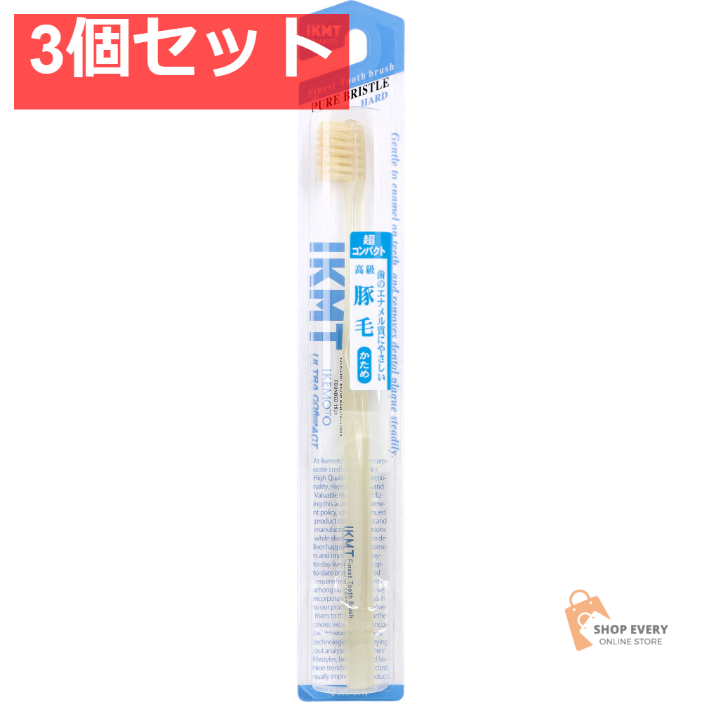 IKEMOTO(イケモト) 豚毛歯ブラシ 超コンパクト かため IKT-0333 1本入 3個セット まとめ売り