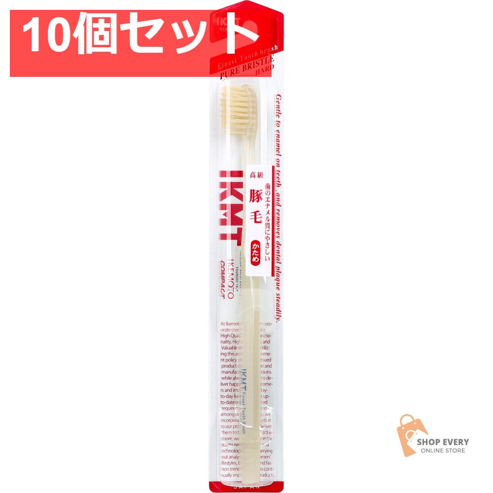 IKEMOTO(イケモト) 豚毛歯ブラシ かため IKT-1333 1本入 10個セット まとめ売り