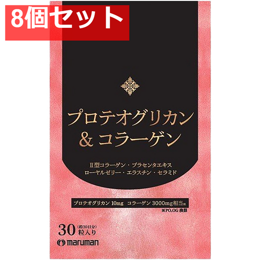 マルマン プロテオグリカン＆コラーゲン 30粒入 約30日分 8個セット まとめ売り