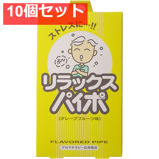 マルマン リラックスパイポ グレープフルーツ味 3本入 10個セット まとめ売り