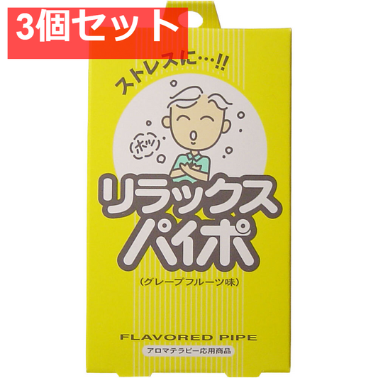 マルマン リラックスパイポ グレープフルーツ味 3本入 3個セット まとめ売り