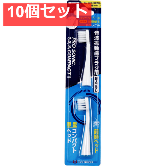 音波振動歯ブラシ プロソニックコンパクトやわらかめ 替えブラシ DK006 超極細毛 2本入 10個セット まとめ売り