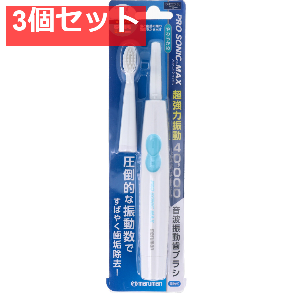 音波振動歯ブラシ プロソニックMAX やわらかめ ブルー DH220BL 3個セット まとめ売り