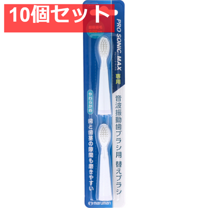 音波振動歯ブラシ プロソニックMAX やわらかめ 替えブラシ DK012 2本入 10個セット まとめ売り