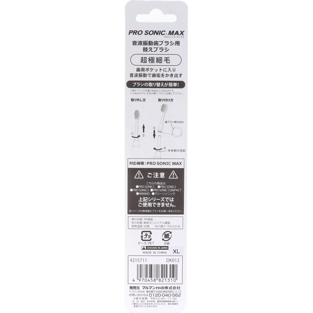 音波振動歯ブラシ プロソニックMAX やわらかめ 替えブラシ DK012 2本入 8個セット まとめ売り