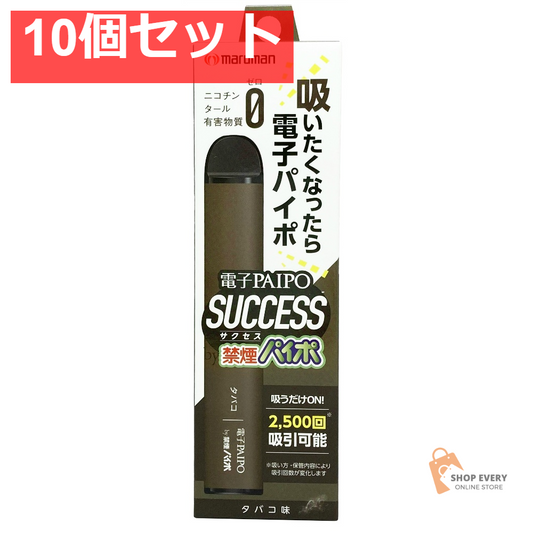 電子パイポSUCCESS（タバコ味）1本 10個セット まとめ売り