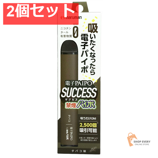 電子パイポSUCCESS（タバコ味）1本 2個セット まとめ売り