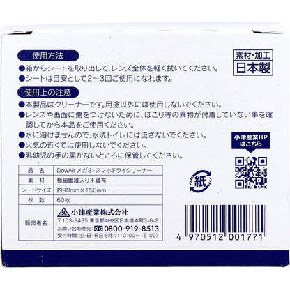 DewAir メガネ・スマホ DRYクリーナー 60枚入 7個セット まとめ売り