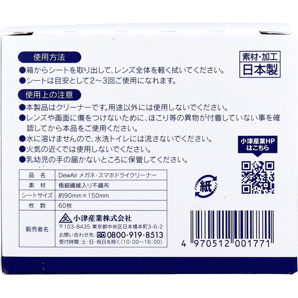 DewAir メガネ・スマホ DRYクリーナー 60枚入 8個セット まとめ売り