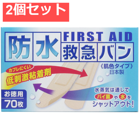 防水救急バン 肌色タイプ お徳用 70枚入 2個セット まとめ売り