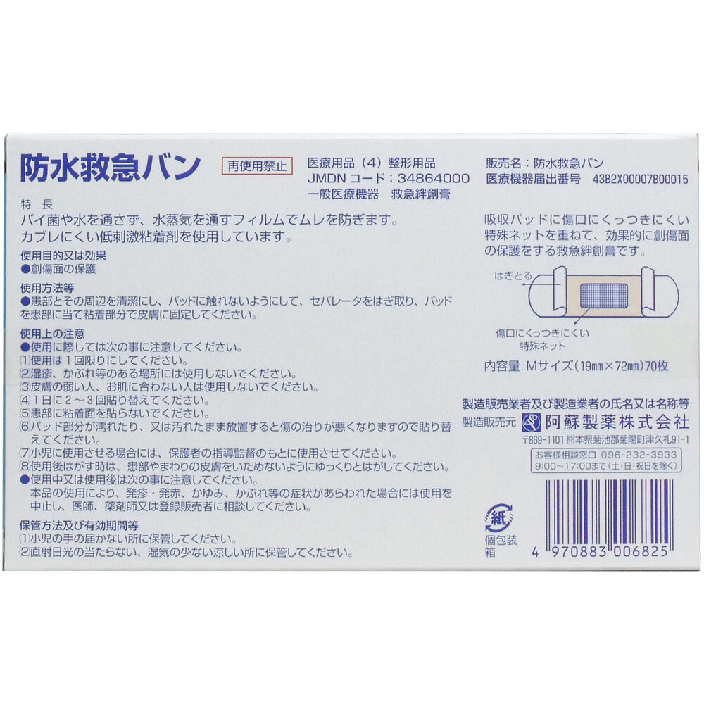 防水救急バン 肌色タイプ お徳用 70枚入 7個セット まとめ売り