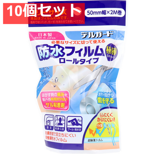 デルガード 防水フィルム ロールタイプ 50mm×2m 10個セット まとめ売り