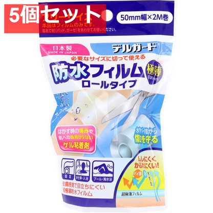 デルガード 防水フィルム ロールタイプ 50mm×2m 5個セット まとめ売り
