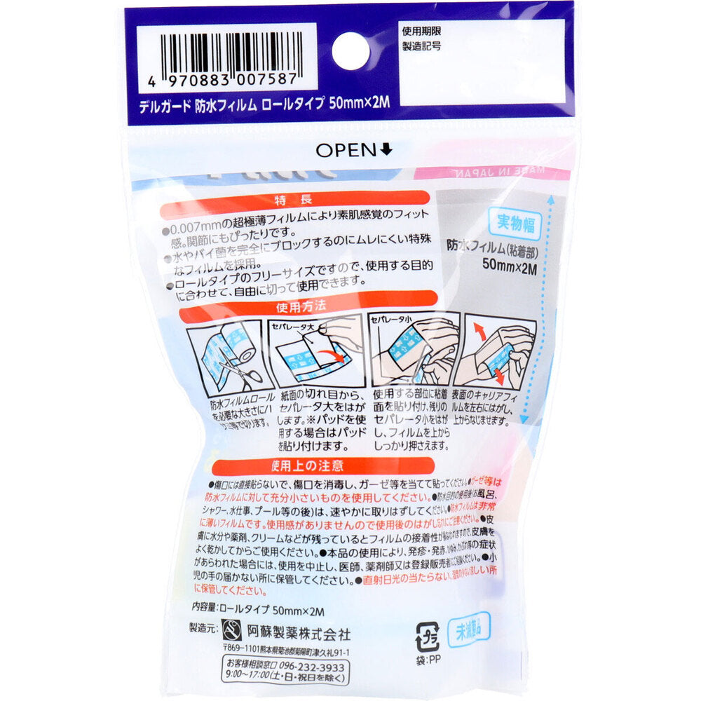 デルガード 防水フィルム ロールタイプ 50mm×2m 5個セット まとめ売り
