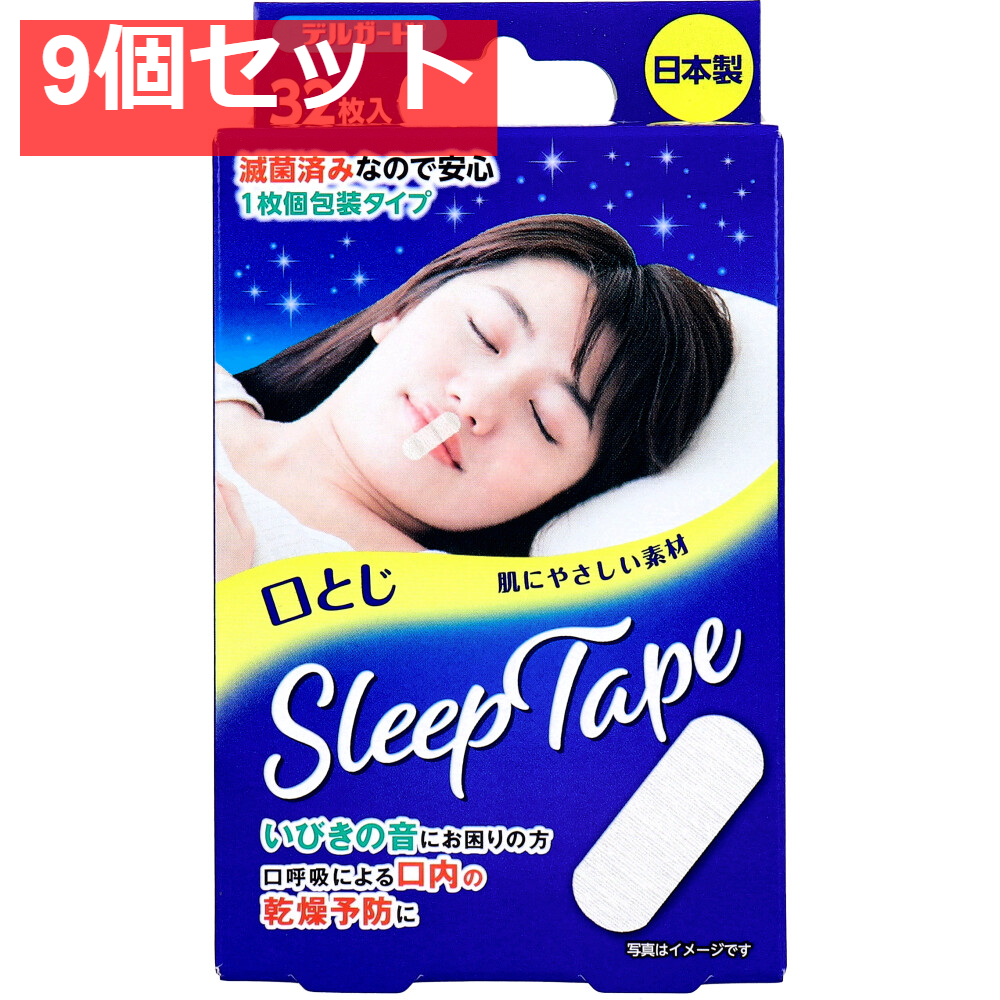デルガード 口とじスリープテープ 32枚入 9個セット まとめ売り