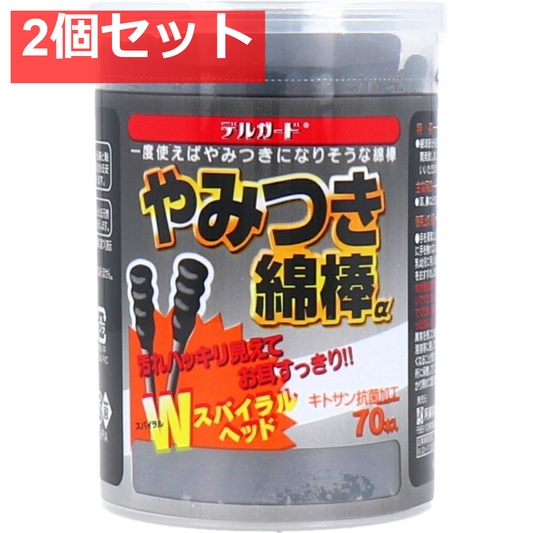 デルガード やみつき綿棒α 70本入 2個セット まとめ売り