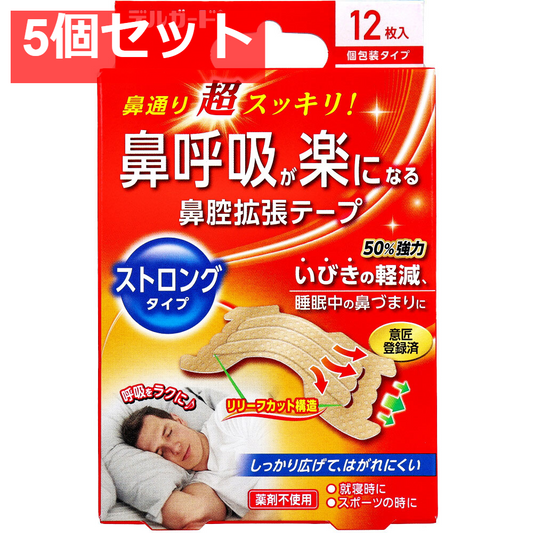 デルガード 鼻腔拡張テープ ストロングタイプ  個包装タイプ 12枚入 5個セット まとめ売り