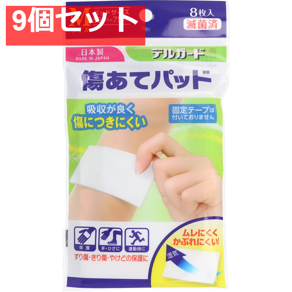デルガード 傷あてパッド Mサイズ 8枚入 9個セット まとめ売り