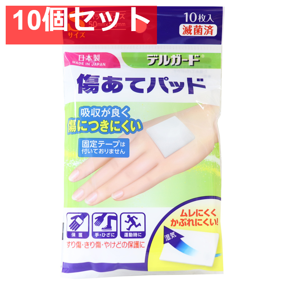 デルガード 傷あてパッド Sサイズ 10枚入 10個セット まとめ売り