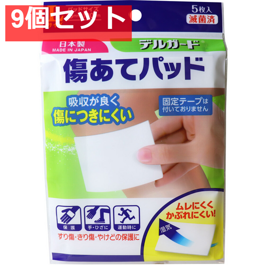 デルガード 傷あてパッド Lサイズ 5枚入 9個セット まとめ売り