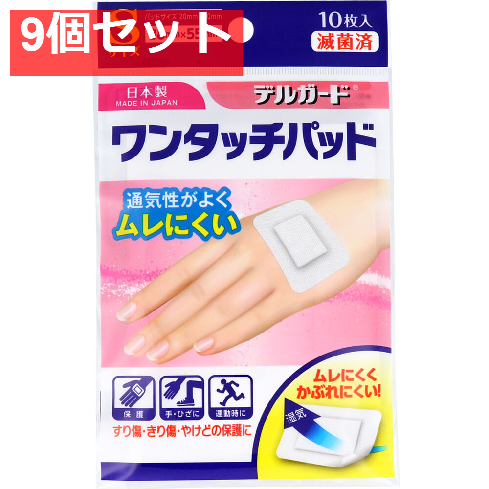 デルガード ワンタッチパッド Sサイズ 10枚入 9個セット まとめ売り