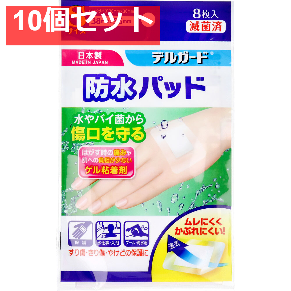 デルガード 防水パッド Sサイズ 8枚入 10個セット まとめ売り