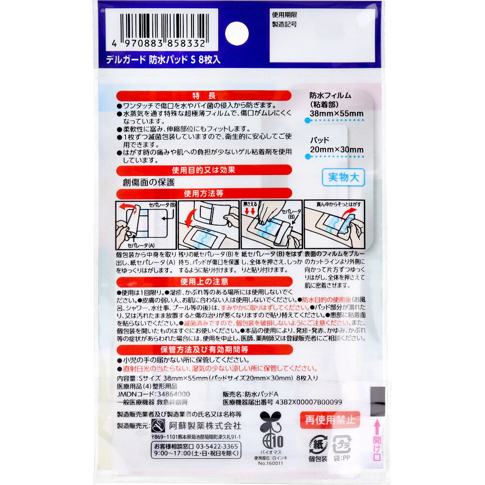 デルガード 防水パッド Sサイズ 8枚入 6個セット まとめ売り