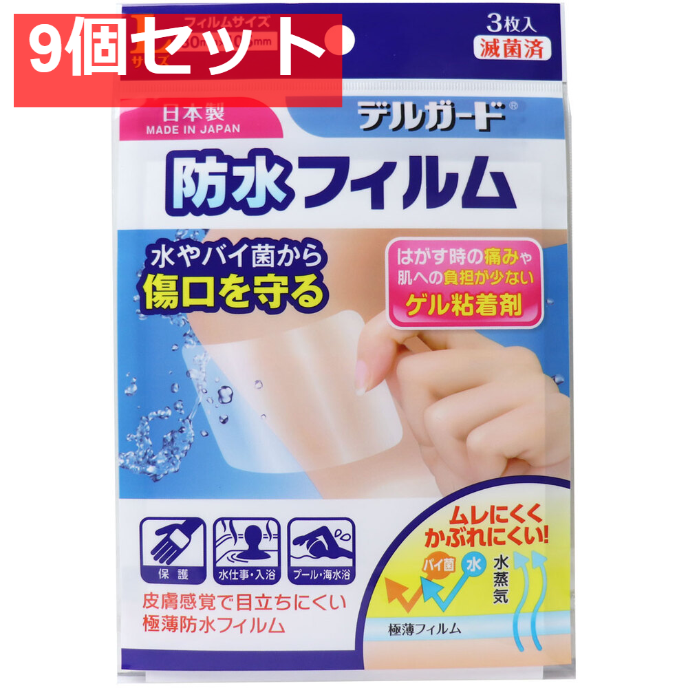 デルガード 防水フィルム Lサイズ 3枚入 9個セット まとめ売り