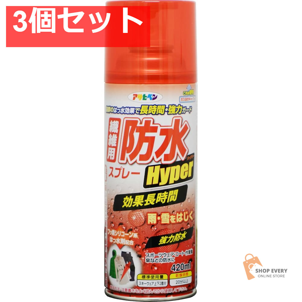 アサヒペン 繊維用防水スプレーハイパー 420ml 3個セット まとめ売り