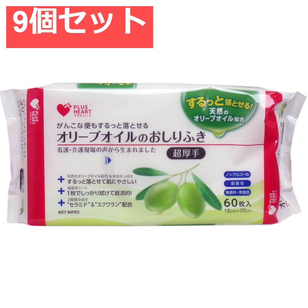 オリーブオイルのおしりふき 超厚手 60枚入 9個セット まとめ売り