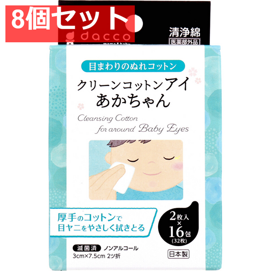 クリーンコットンアイ あかちゃん 目のまわりのぬれコットン 2枚入×16包入 8個セット まとめ売り