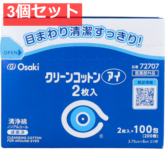 クリーンコットンアイ 目まわりのぬれコットン 2枚入×100包 3個セット まとめ売り