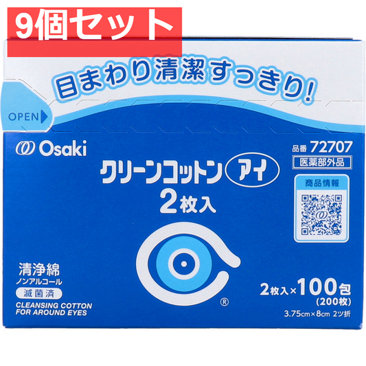 クリーンコットンアイ 目まわりのぬれコットン 2枚入×100包 9個セット まとめ売り