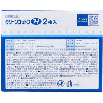 クリーンコットンアイ 目まわりのぬれコットン 2枚入×100包 6個セット まとめ売り