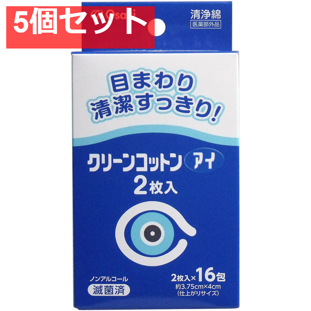 クリーンコットン アイ 清浄綿 約3.75cm×4cm 2枚入×16包入 5個セット まとめ売り