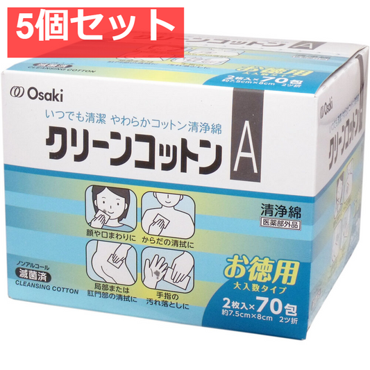 クリーンコットンA 清浄綿 お得な増量タイプ 2枚入×70包入 5個セット まとめ売り