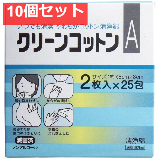 クリーンコットンA清浄綿 約7.5cm×8cm 2枚入×25包 10個セット まとめ売り