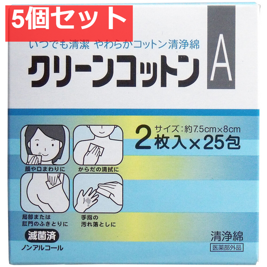 クリーンコットンA清浄綿 約7.5cm×8cm 2枚入×25包 5個セット まとめ売り