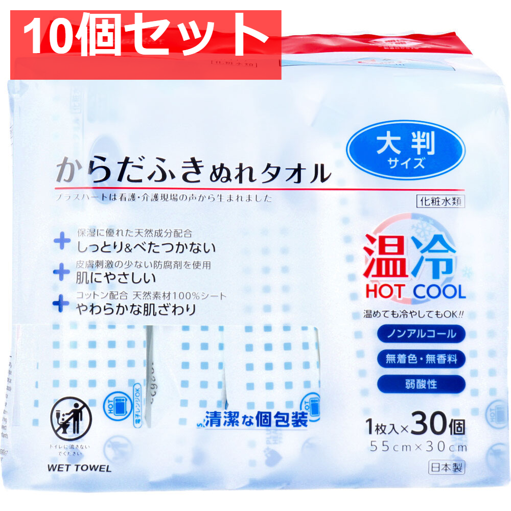 プラスハート からだふきぬれタオル 大判サイズ 1枚入×30個 10個セット まとめ売り