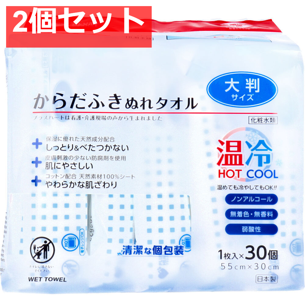 プラスハート からだふきぬれタオル 大判サイズ 1枚入×30個 2個セット まとめ売り