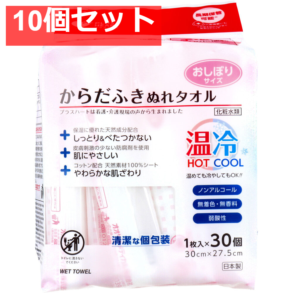 プラスハート からだふきぬれタオル おしぼりサイズ 1枚入×30個 10個セット まとめ売り