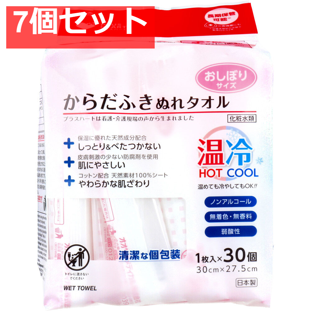 プラスハート からだふきぬれタオル おしぼりサイズ 1枚入×30個 7個セット まとめ売り