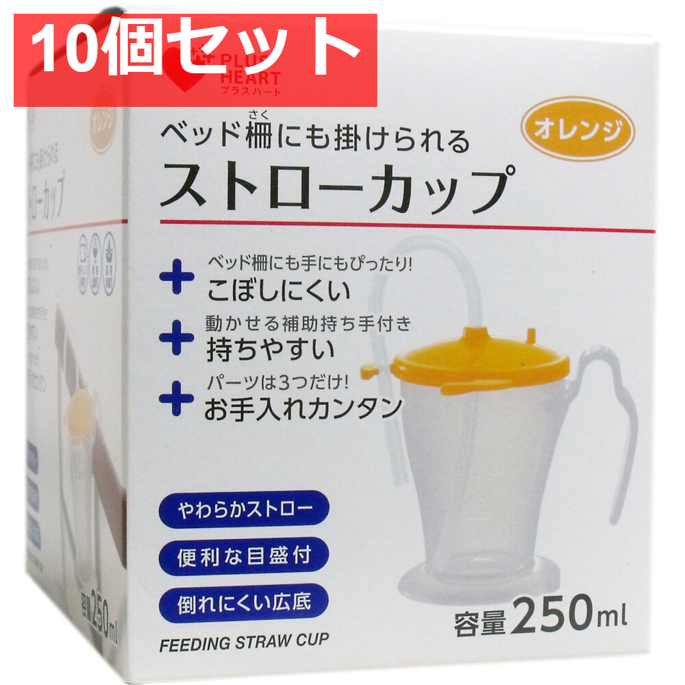 プラスハート ストローカップ オレンジ 10個セット まとめ売り