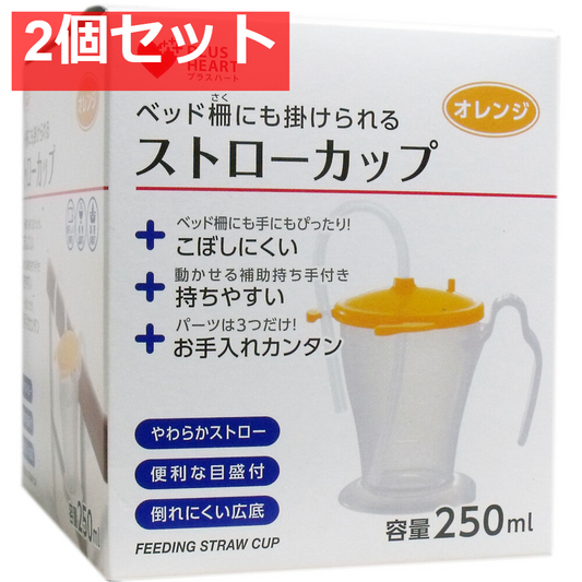 プラスハート ストローカップ オレンジ 2個セット まとめ売り