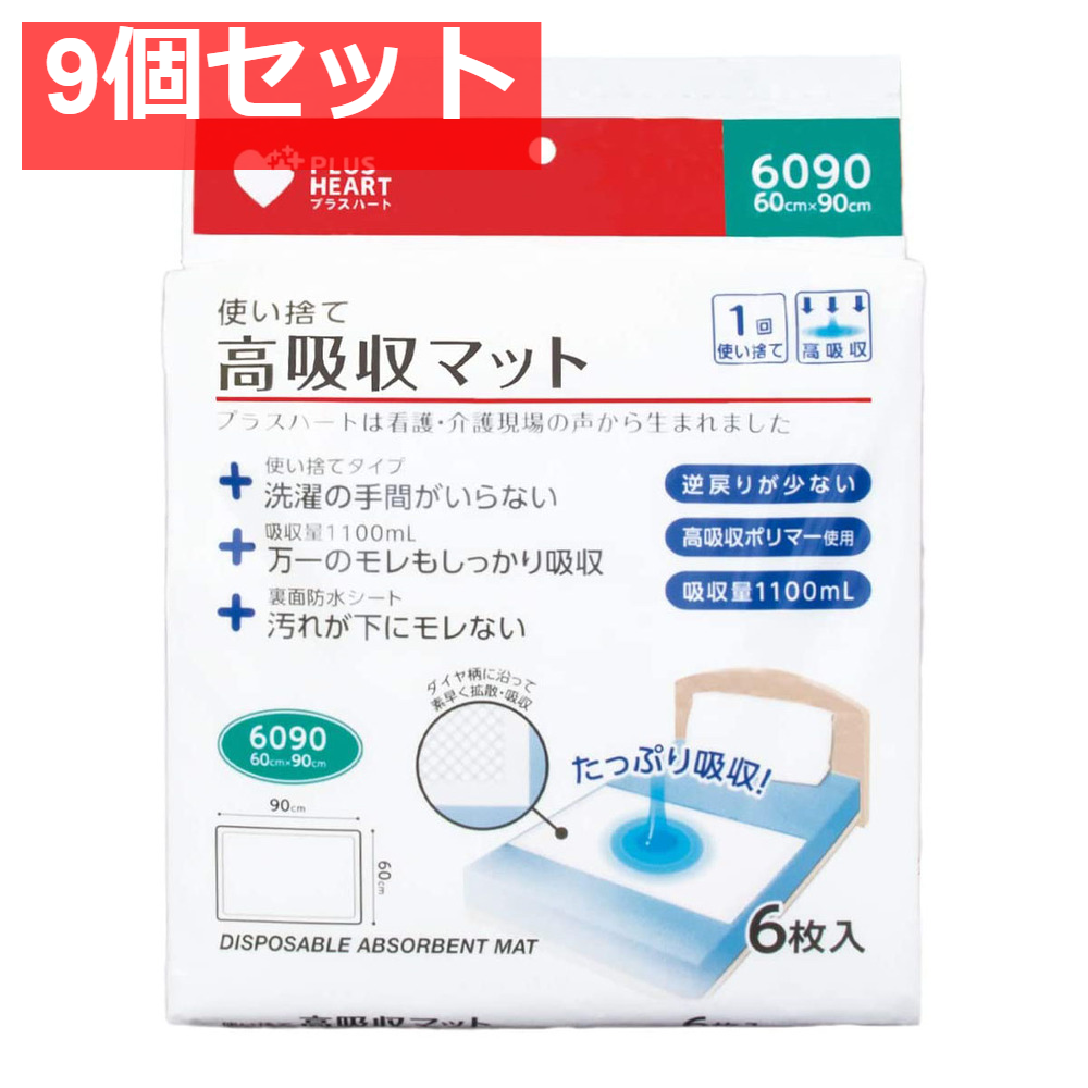 プラスハート 使い捨て高吸収マット 60cm×90cm 6枚入 9個セット まとめ売り