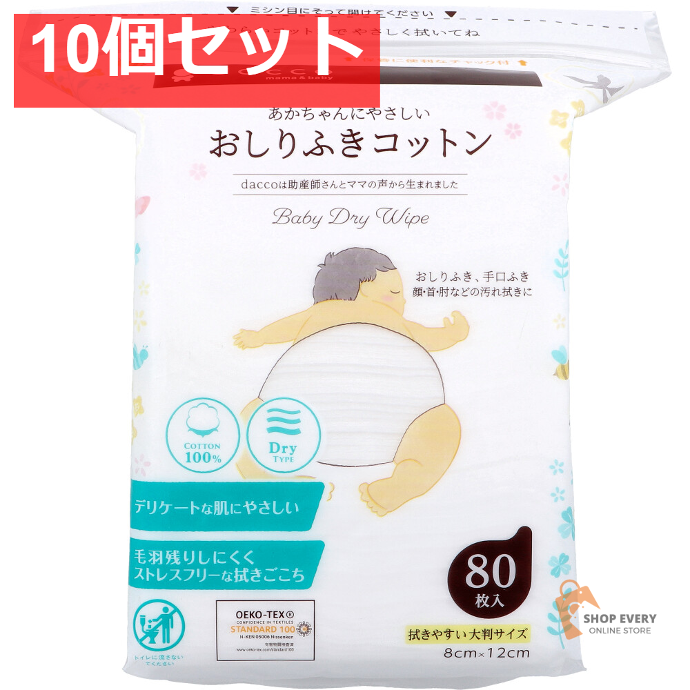 ダッコ あかちゃんにやさしい おしりふきコットン 8cm×12cm 80枚入 10個セット まとめ売り